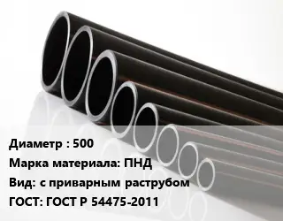 Труба полиэтиленовая 500 ПНД с приварным раструбом ГОСТ: ГОСТ Р 54475-2011